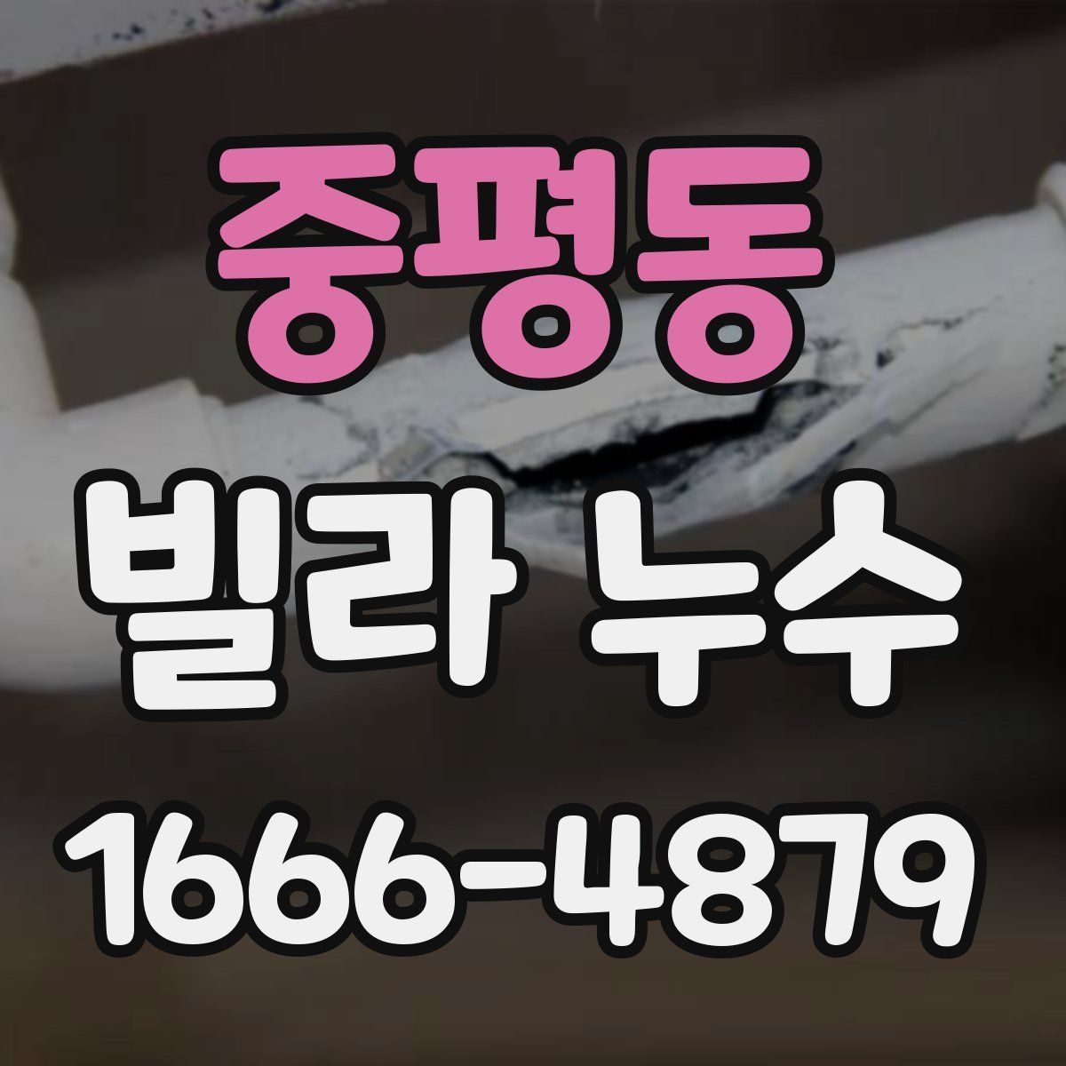 중평동 빌라 누수