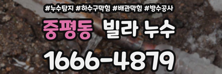 중평동 빌라 누수
