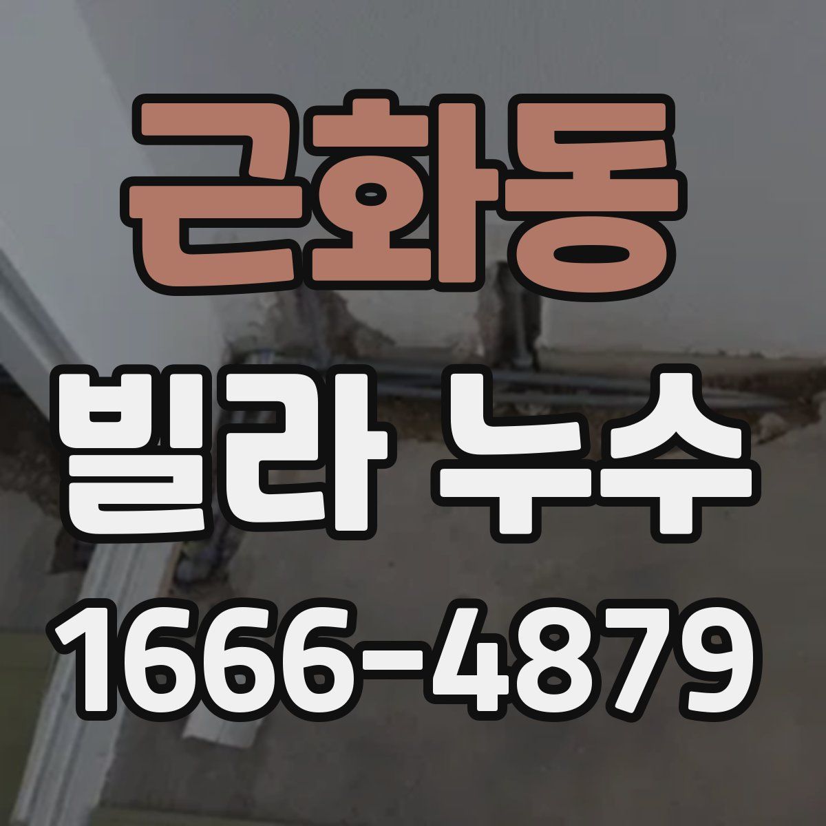 근화동 빌라 누수