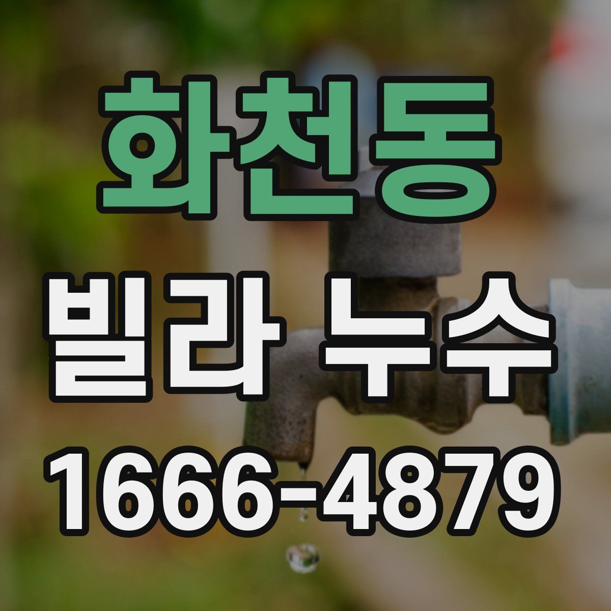 화천동 빌라 누수