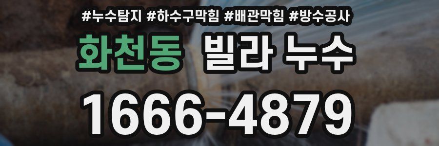 화천동 빌라 누수