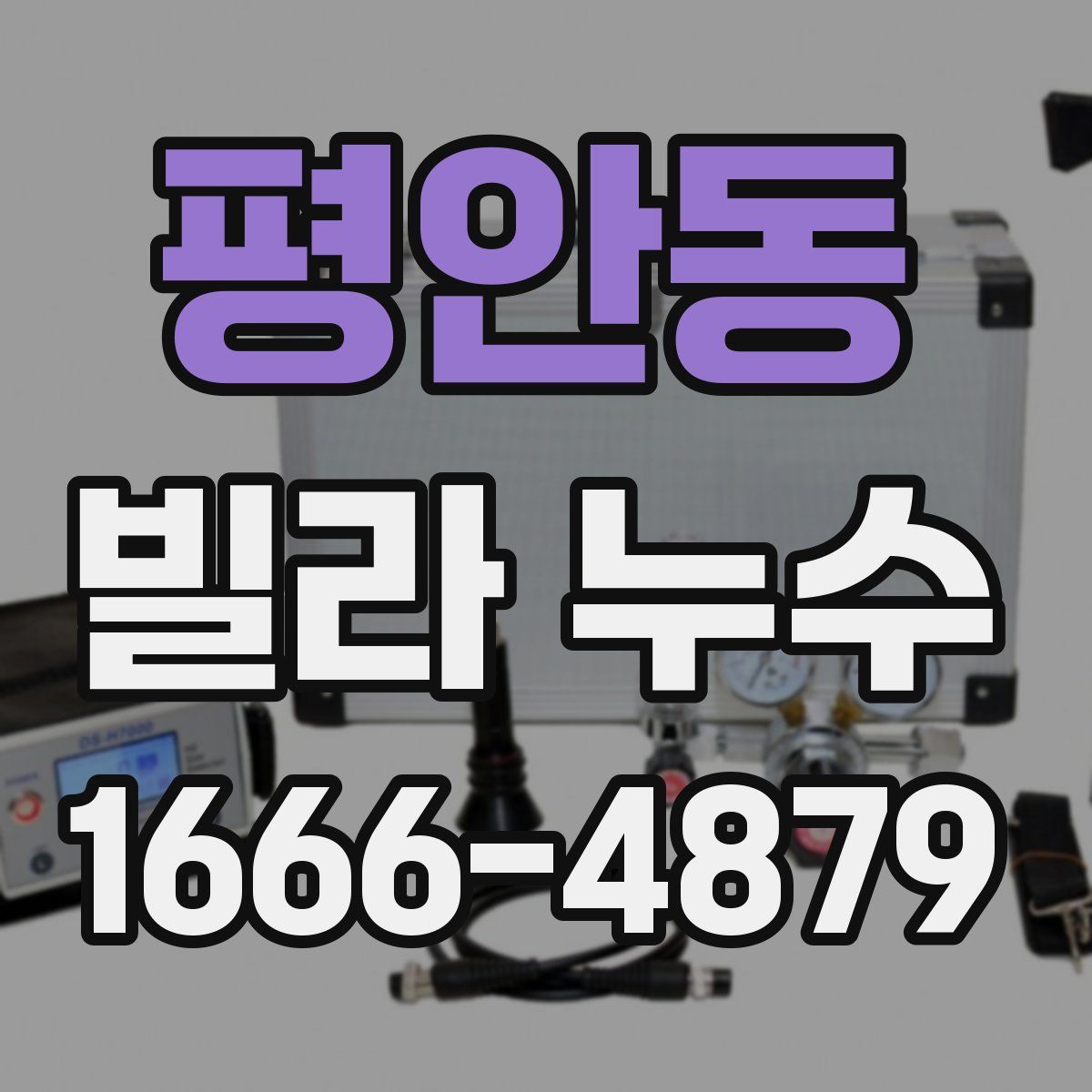 평안동 빌라 누수