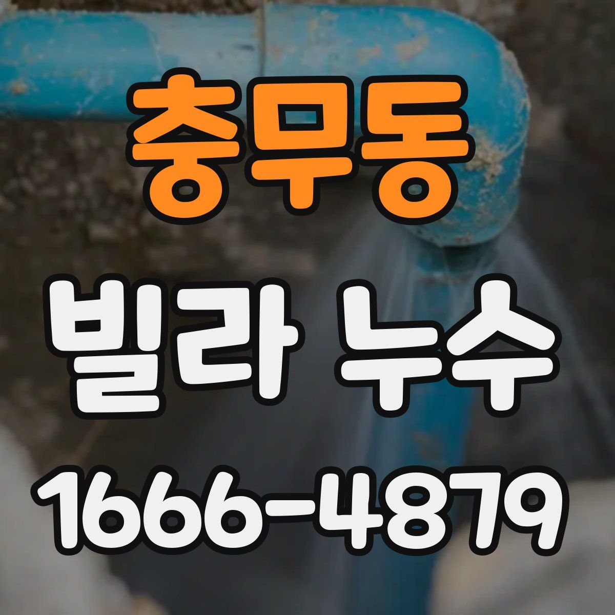 충무동 빌라 누수