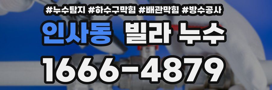 인사동 빌라 누수