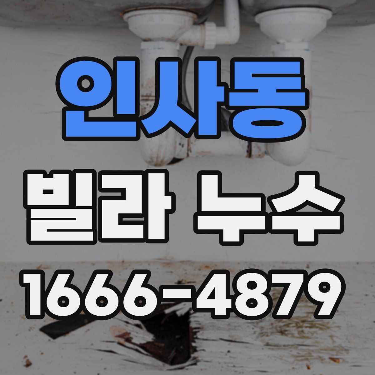 인사동 빌라 누수
