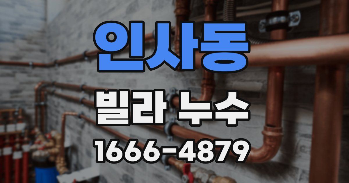 인사동 빌라 누수