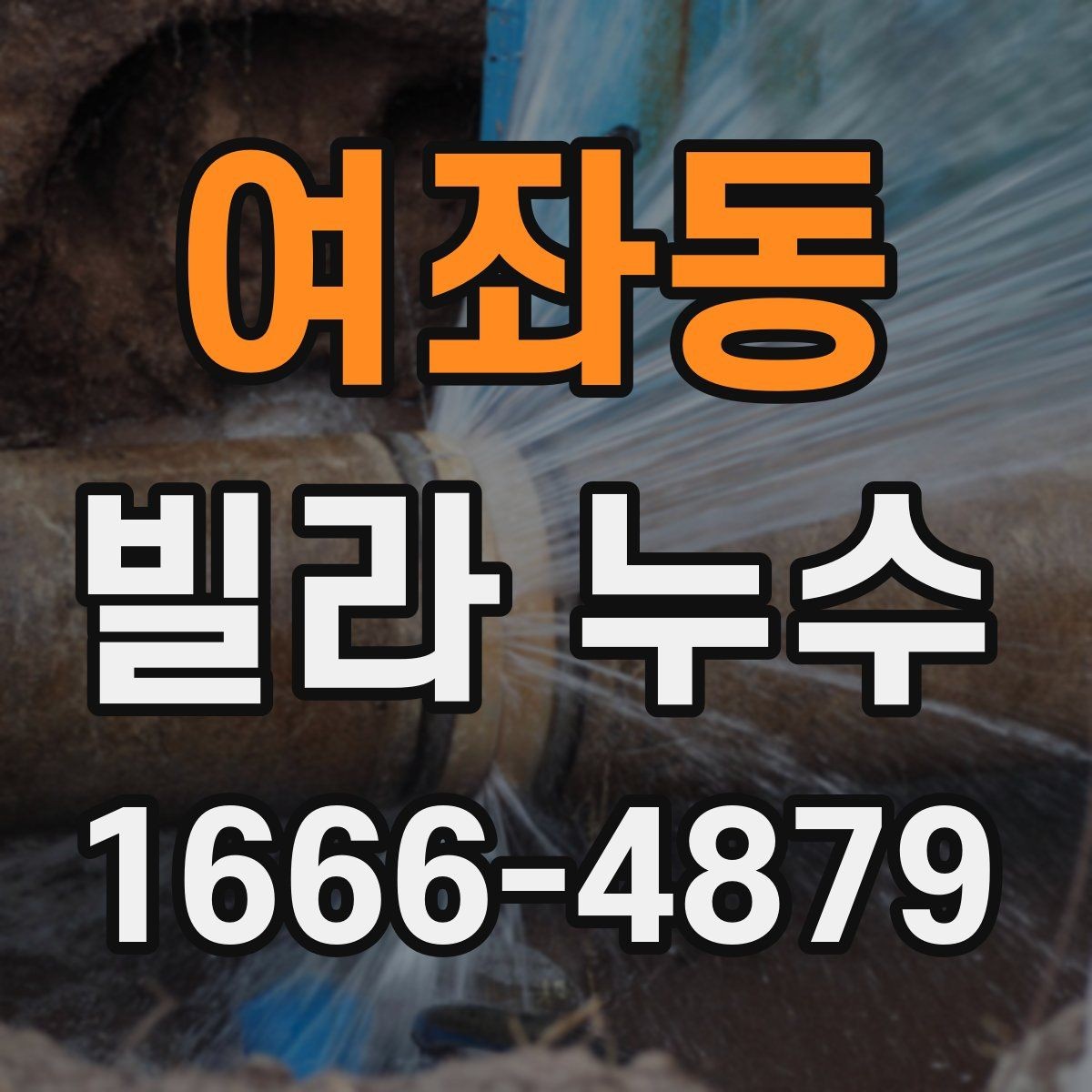 여좌동 빌라 누수 반복되는 가정에서 보는 공통점