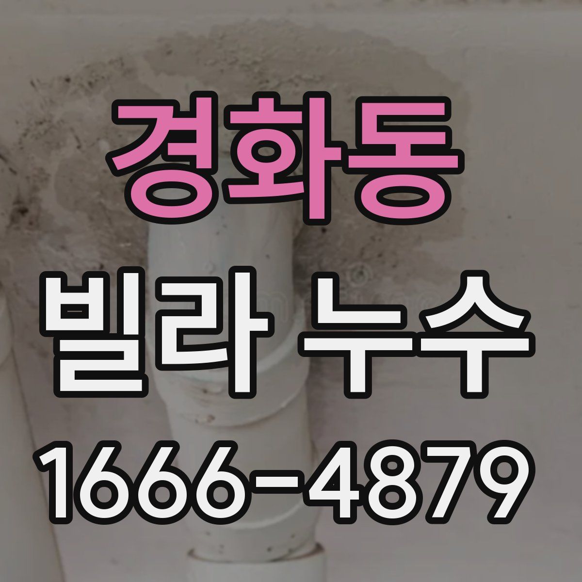 경화동 빌라 누수