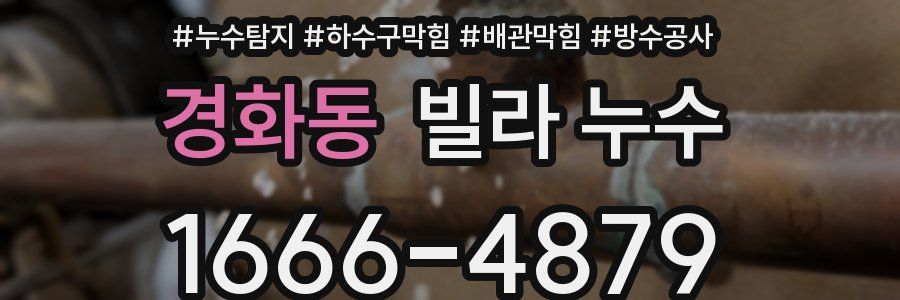 경화동 빌라 누수