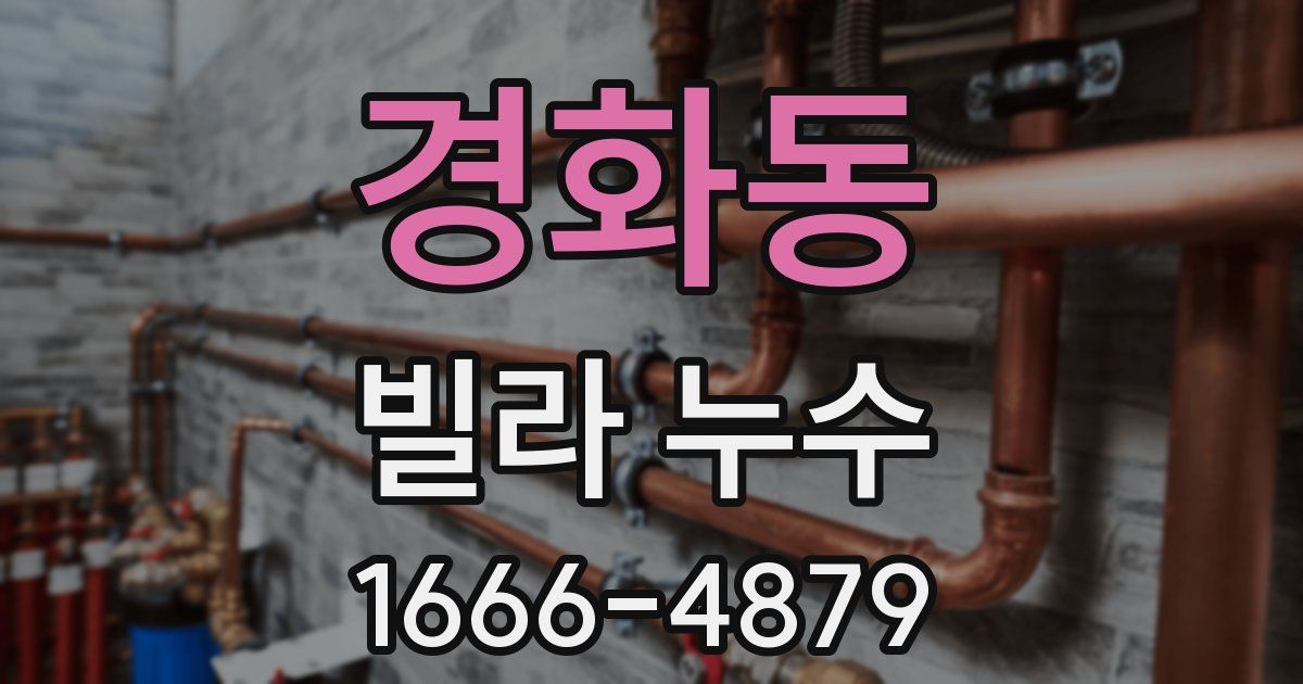 경화동 빌라 누수
