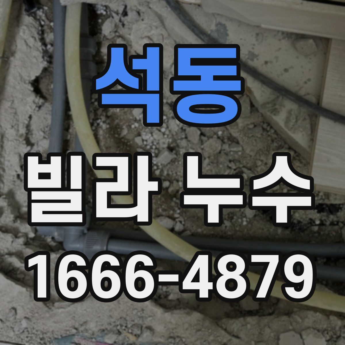 석동 빌라 누수