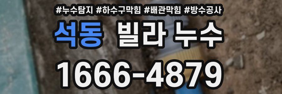석동 빌라 누수