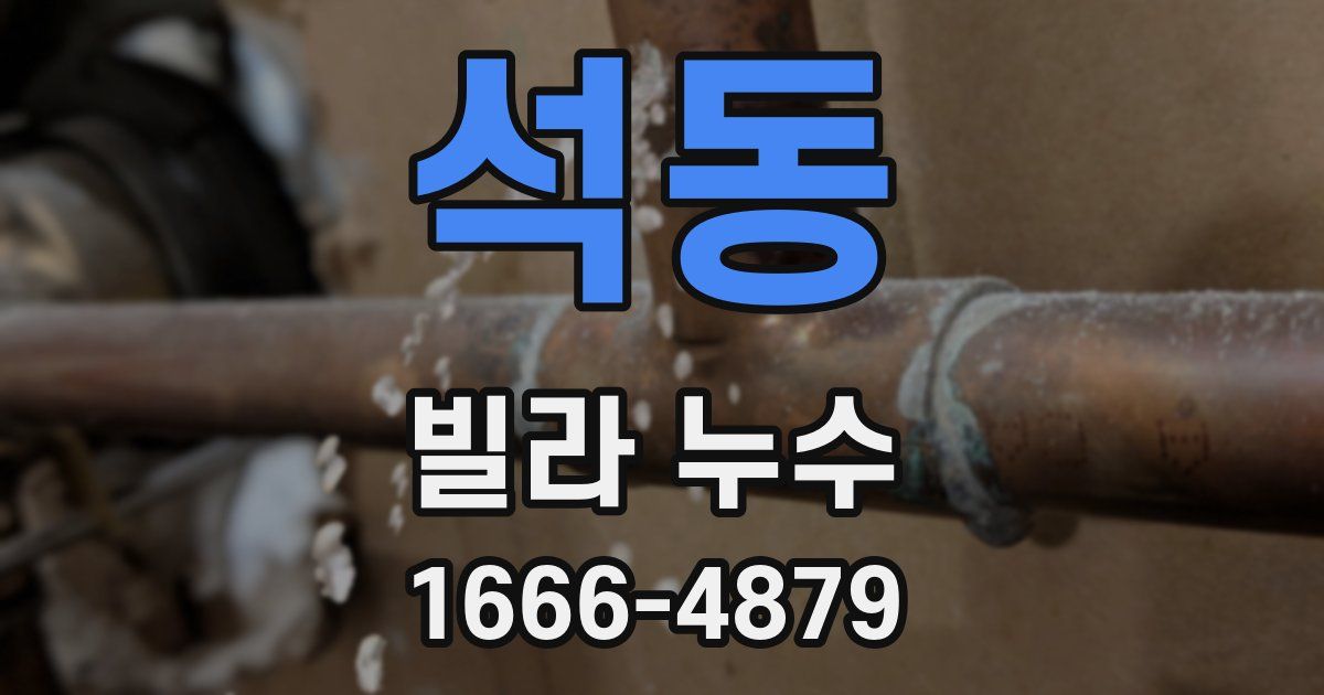 석동 빌라 누수