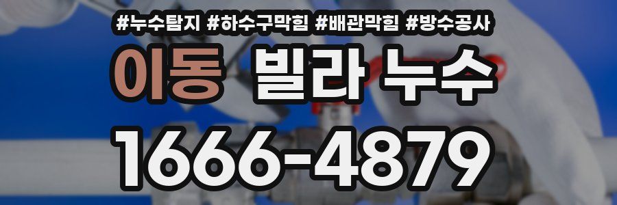 이동 빌라 누수