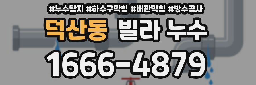 덕산동 빌라 누수