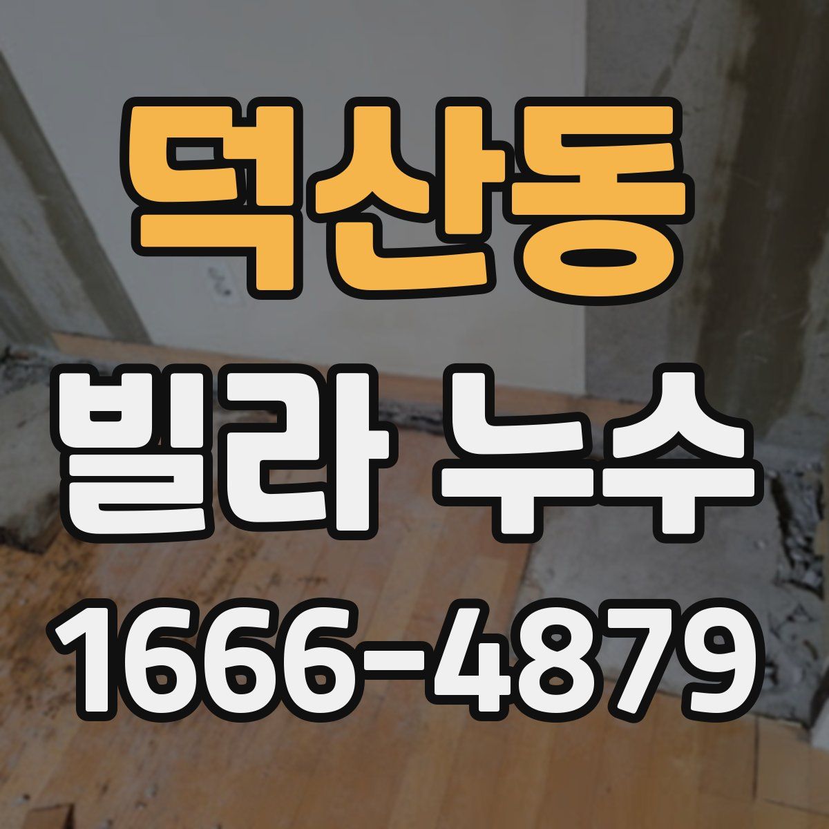 덕산동 빌라 누수