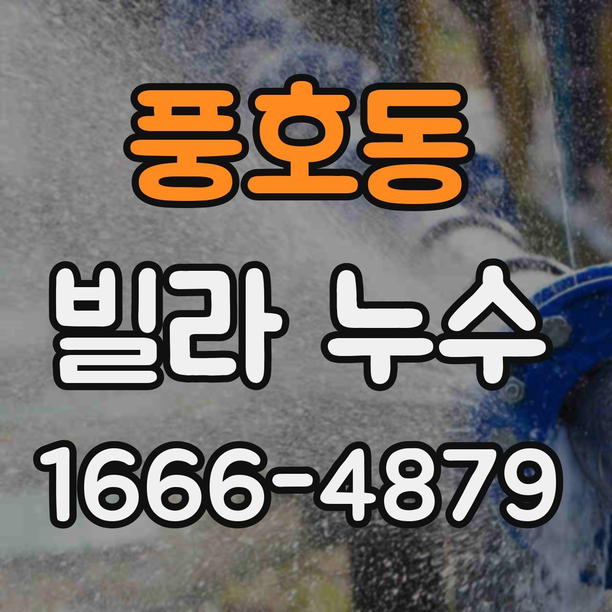 풍호동 빌라 누수