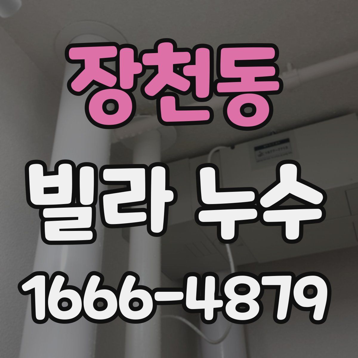 장천동 빌라 누수
