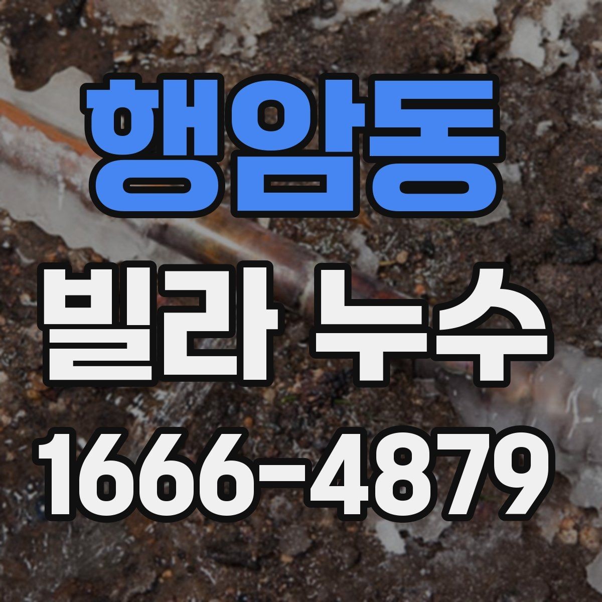 행암동 빌라 누수 의심 시 거주자가 먼저 할 일