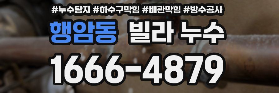 행암동 빌라 누수