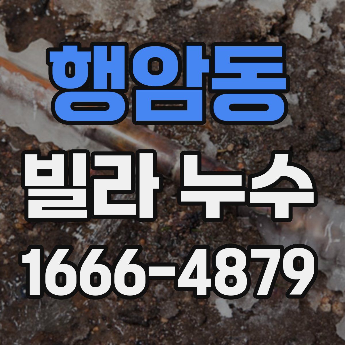행암동 빌라 누수