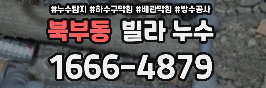 북부동 빌라 누수