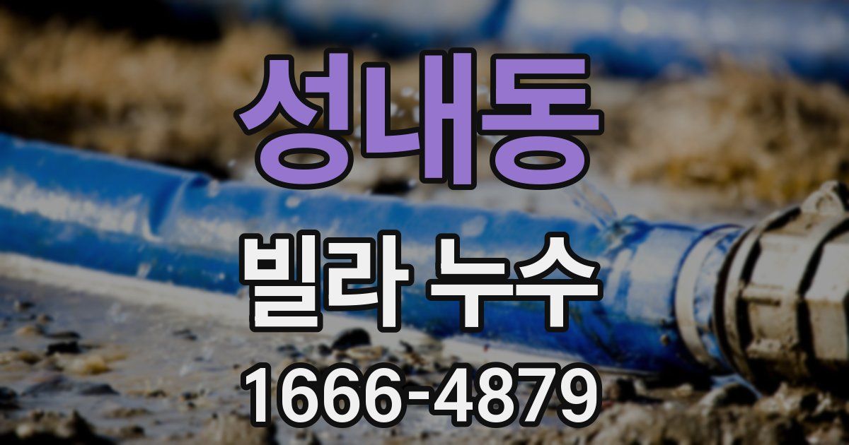 성내동 빌라 누수