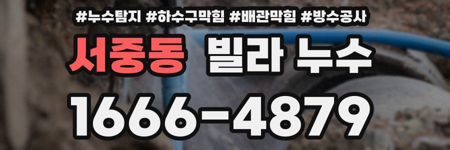 서중동 빌라 누수