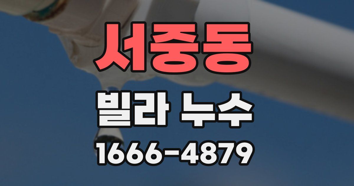 서중동 빌라 누수