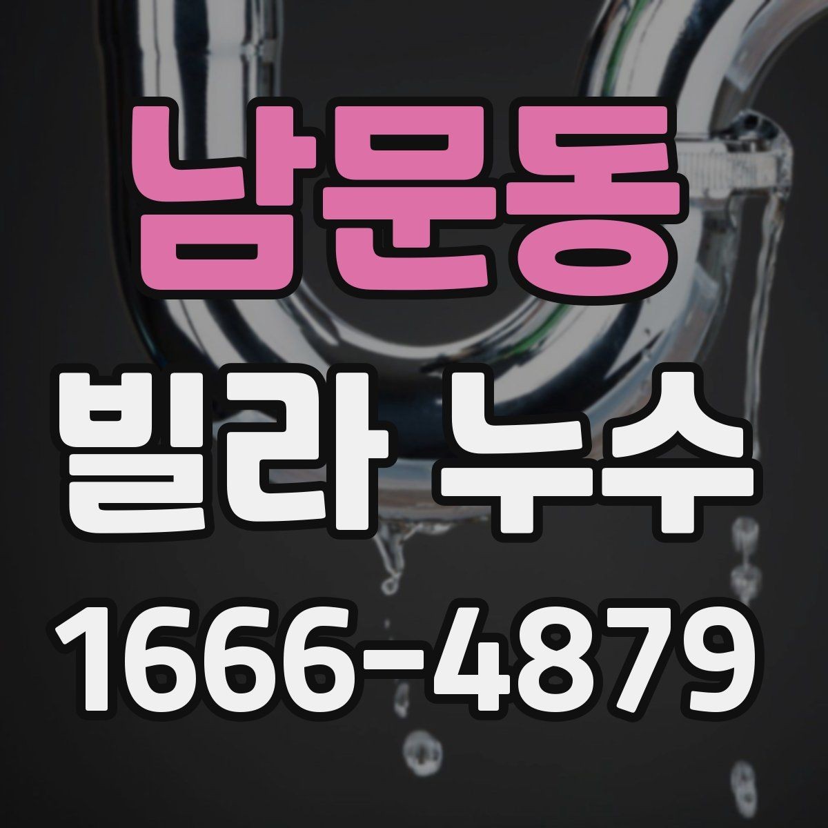 남문동 빌라 누수 처리 순서와 확인 사항