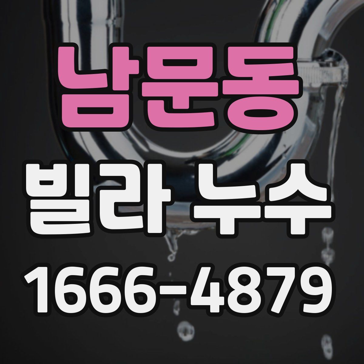 남문동 빌라 누수