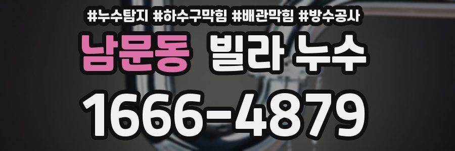 남문동 빌라 누수