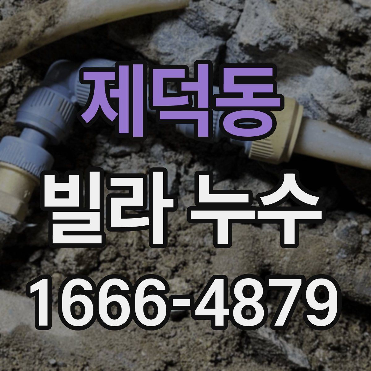 제덕동 빌라 누수 수리 후 다시 젖는 경우 확인점