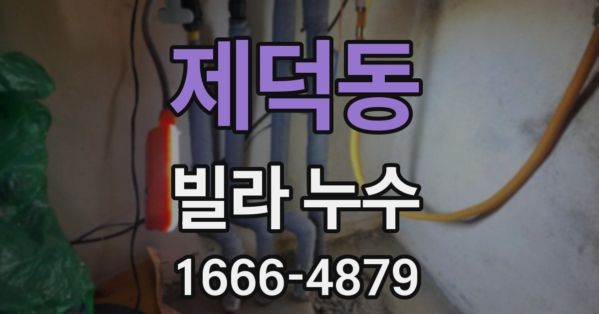 제덕동 빌라 누수