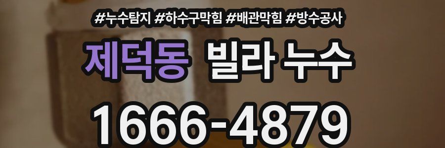제덕동 빌라 누수