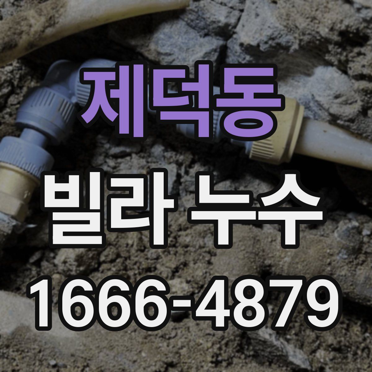 제덕동 빌라 누수