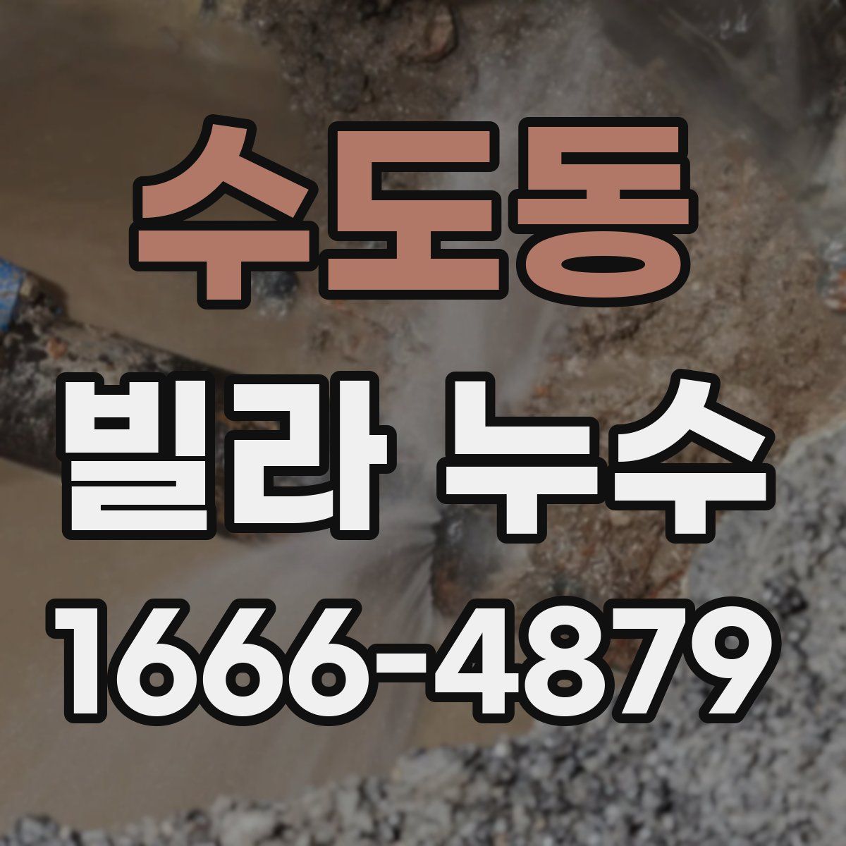 수도동 빌라 누수