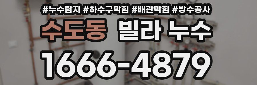 수도동 빌라 누수