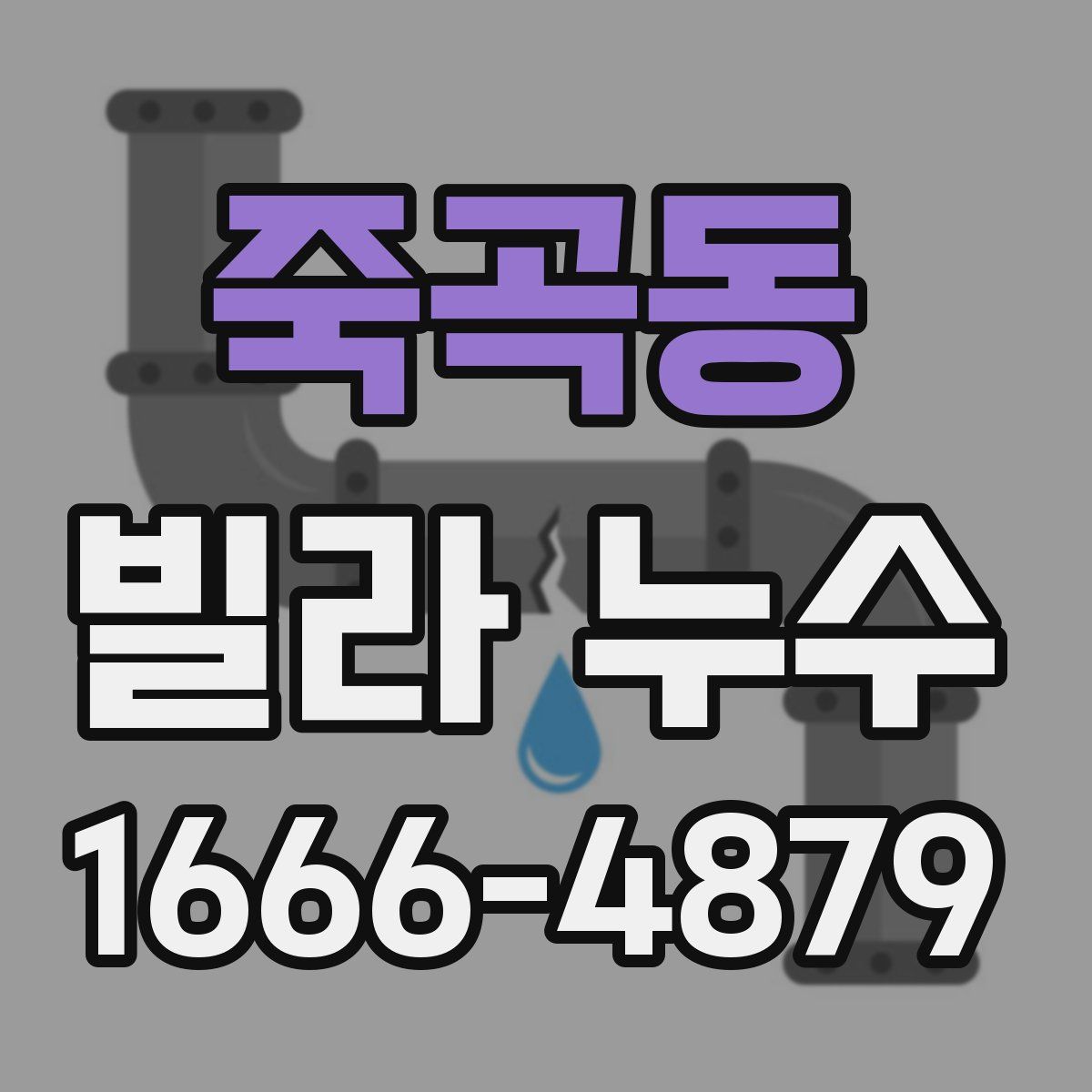 죽곡동 빌라 누수