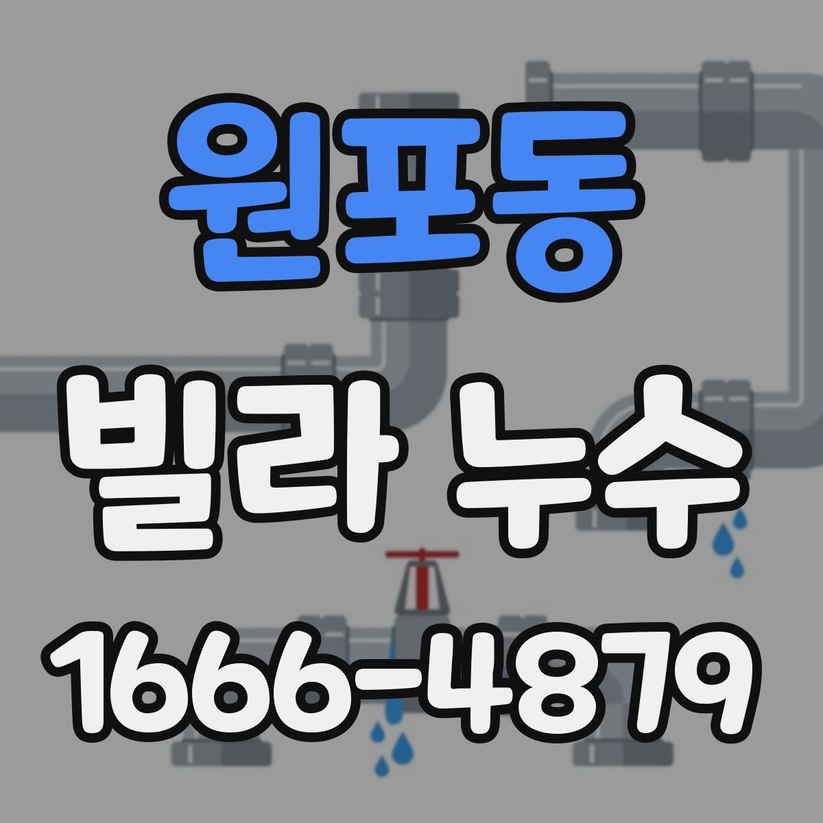 원포동 빌라 누수