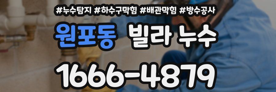 원포동 빌라 누수