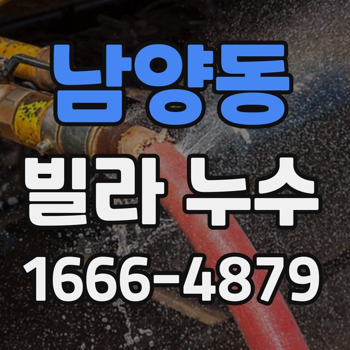 남양동 빌라 누수