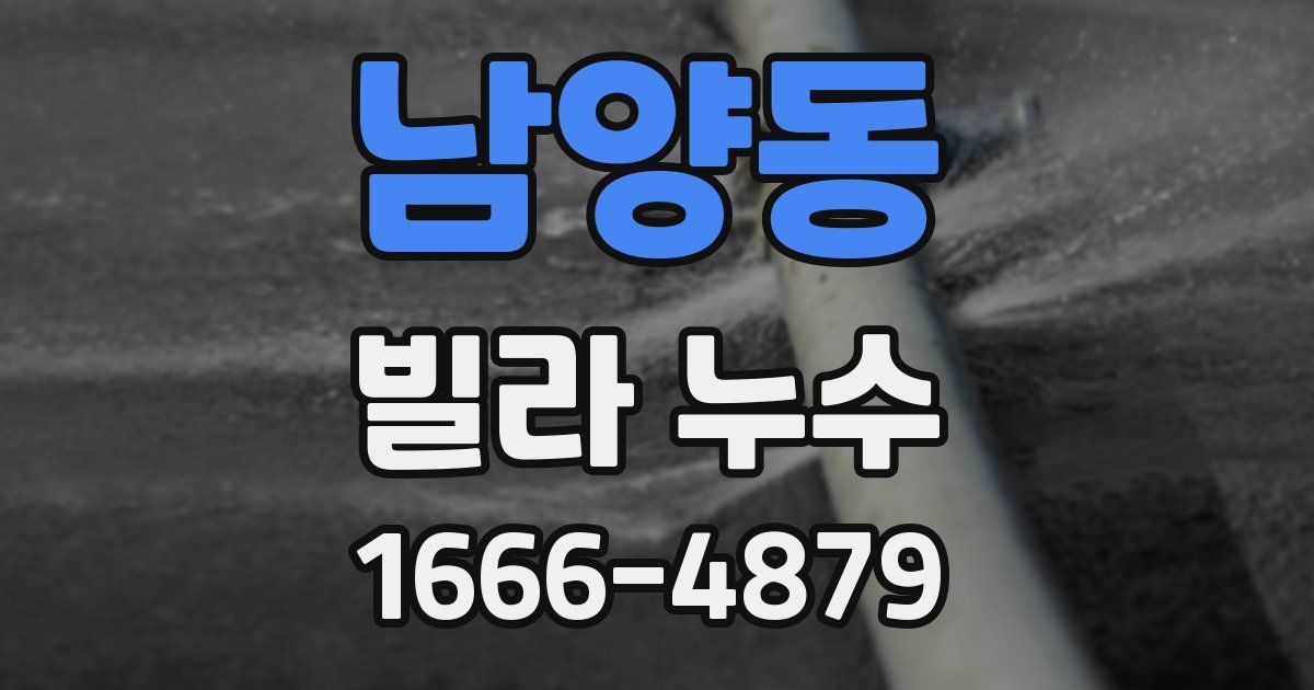 남양동 빌라 누수