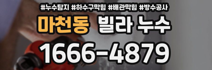 마천동 빌라 누수