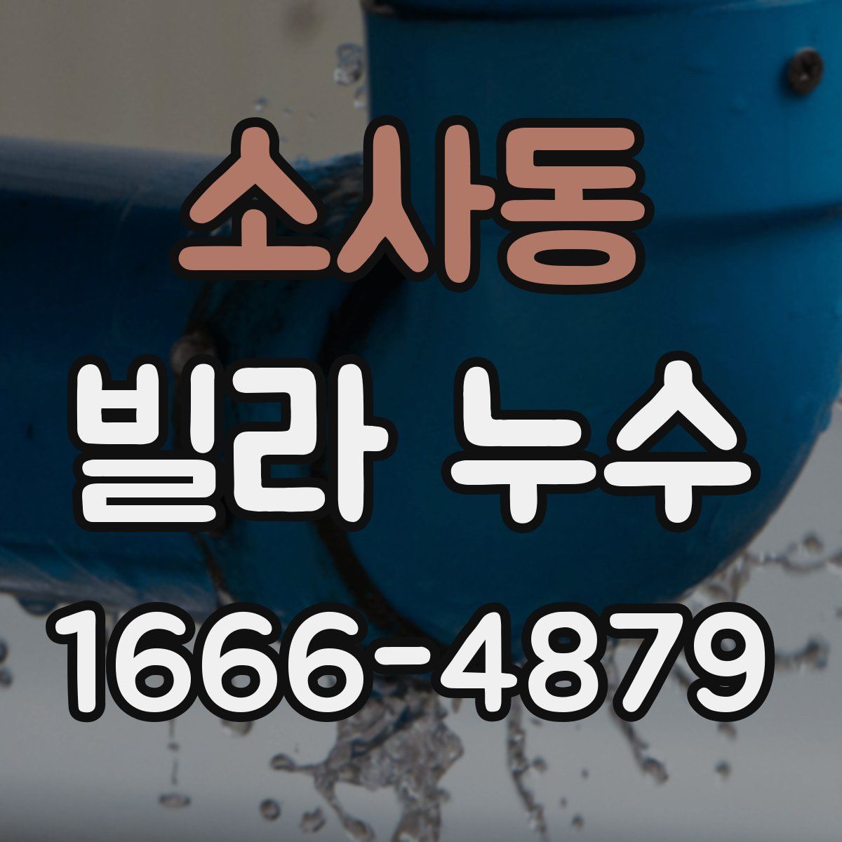 소사동 빌라 누수