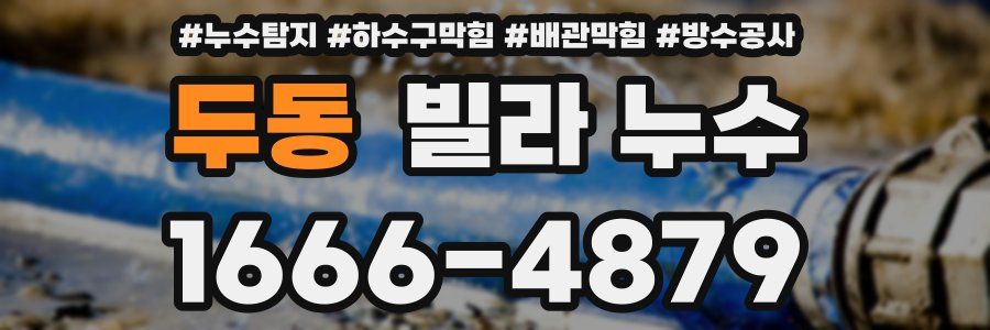 두동 빌라 누수