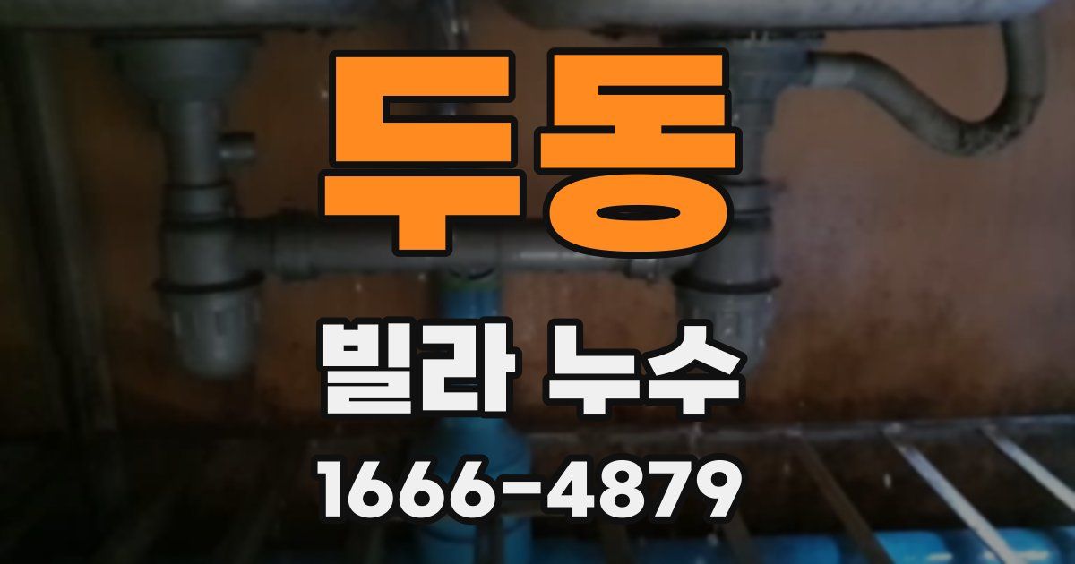 두동 빌라 누수
