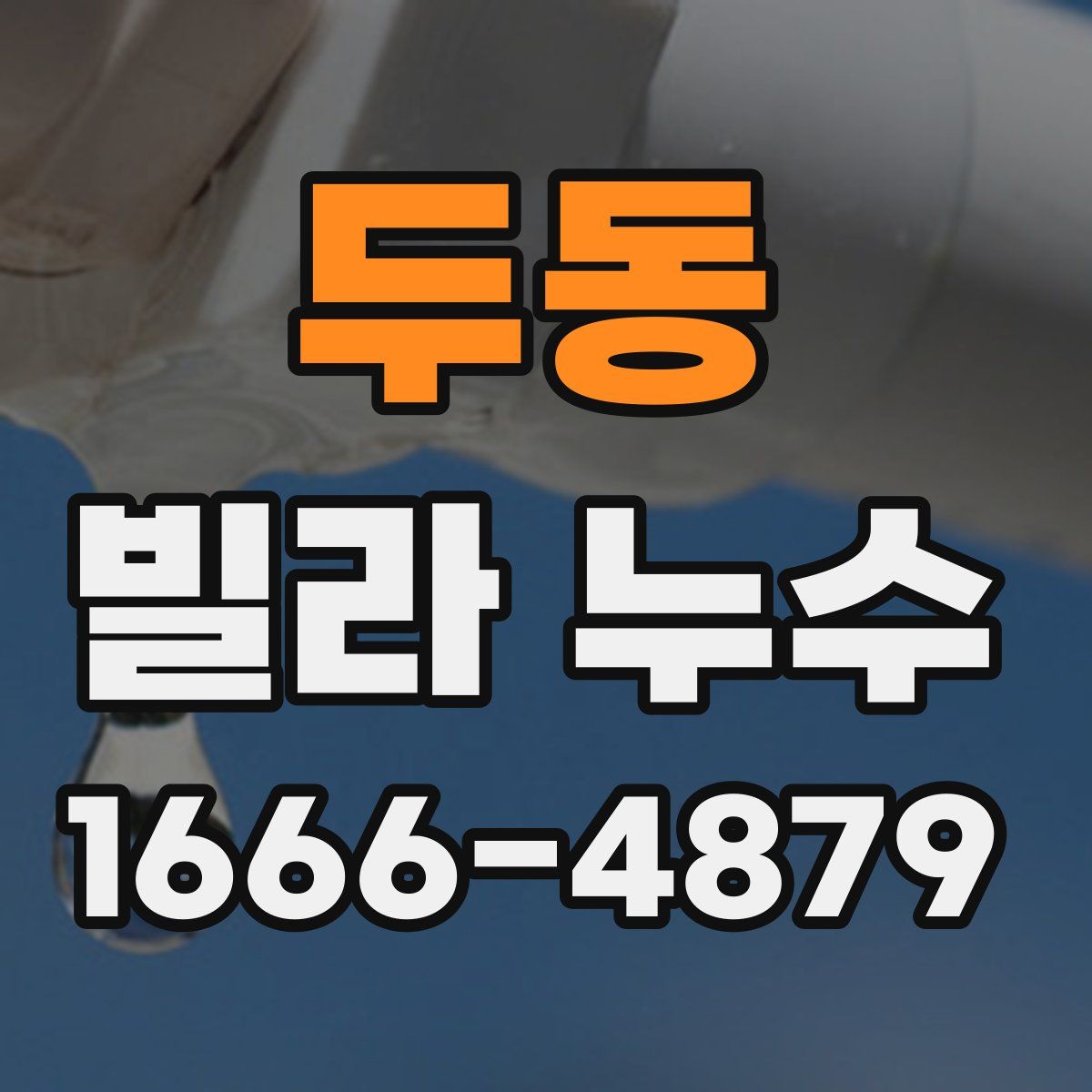 두동 빌라 누수