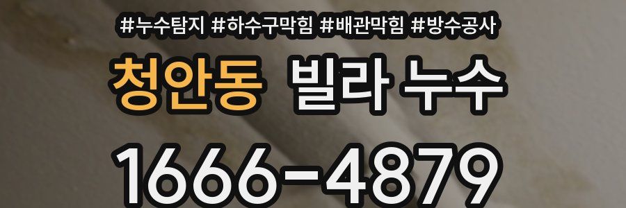 청안동 빌라 누수