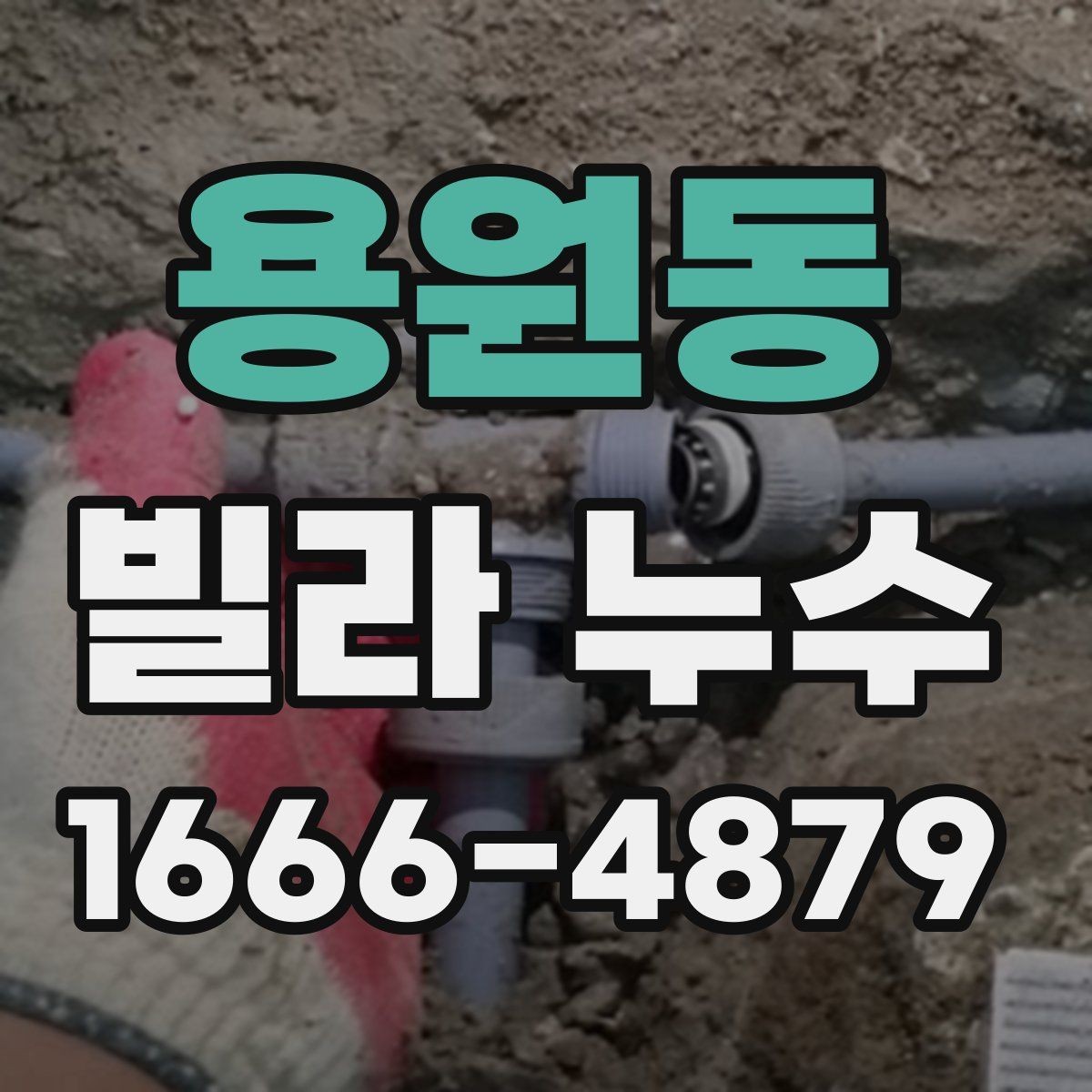 용원동 빌라 누수 의심 구간의 흔적을 읽는 법